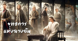 ยุทธการแห่งฉางอัน The Vendetta of An (2025)