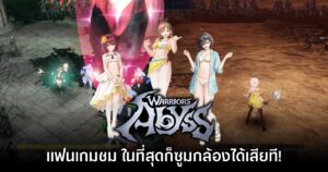 ผู้เล่นเฮ แห่ชมโหมดซูมกล้องในเกม WARRIORS Abyss หลังรอมานาน
