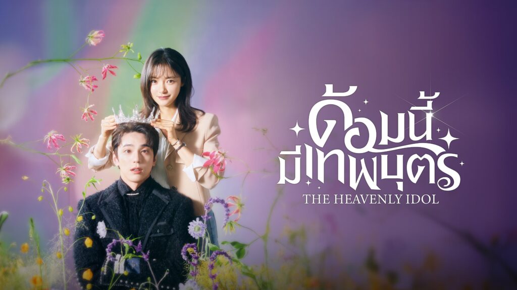 ด้อมนี้มีเทพบุตร