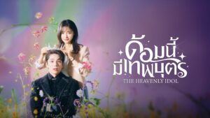 ด้อมนี้มีเทพบุตร