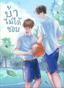 บ้าไม่ได้ชอบ by Real__Jang