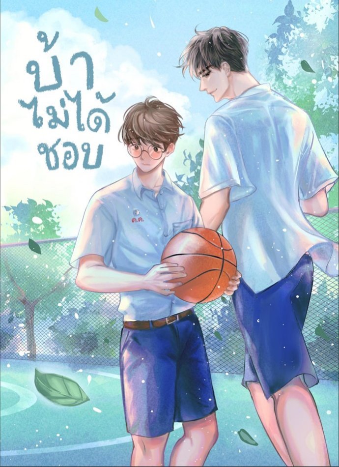 บ้าไม่ได้ชอบ