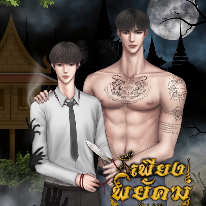 พยัคฆ์ลักปักษาเขาว่ารักจริง