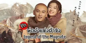 พ่อค้าแห่งต้าชิง Legend of the Magnate (2025)
