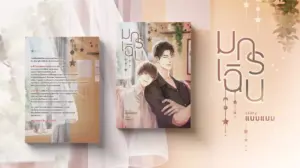 มกร เฉิน by แบมแบม