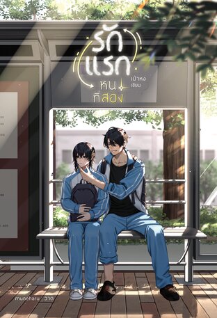 รักแรกหนที่สอง