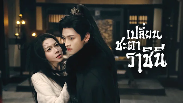 เปลี่ยนชะตาราชินี