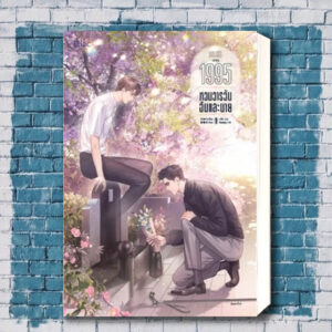 995 หวนวารวัน ฉันและนาย เล่ม 1-2 (3เล่มจบ) by อ้ายค่านเทียน (Ai Kan Tian)