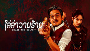 Chase the Culprit (2025) ไล่ล่าวายร้าย