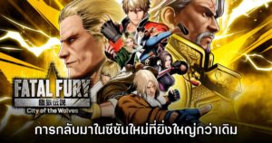 FATAL FURY: City of the Wolves – Legend Edition ซีซันใหม่ กลับมาอย่างยิ่งใหญ่กว่าเดิม