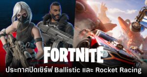 Fortnite Ballistic กับ Rocket Racing ประกาศปิดให้บริการเร็วๆ นี้