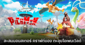 Pickmon เกมแนวสะสมมอนสเตอร์ คราฟต์ของเอาตัวรอดในโลกเปิด
