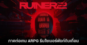 RUINER 2 เปิดตัวอย่างเป็นทางการบน PC