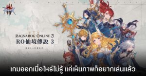 Ragnarok Online 3 เผยภาพอาร์ต 7 อาชีพคลาส 3 ครั้งแรก พร้อมโชว์ดีไซน์ฉากและเมืองหลวง