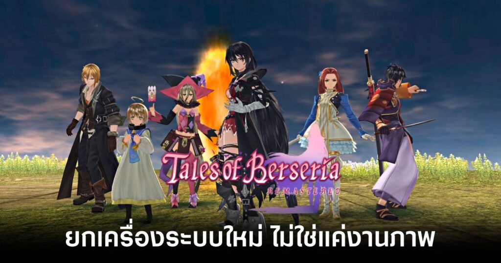 Tales of Berseria Remastered