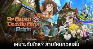 ‘The Seven Deadly Sins: Origin’ เปิดให้บริการบนมือถือทั่วโลกรวมถึงไทยแล้ว!