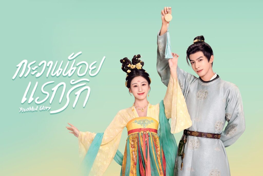 กระวานน้อยแรกรัก