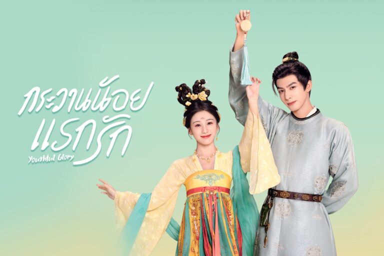 กระวานน้อยแรกรัก