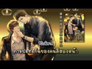 การปะทะกันของคนตีสองหน้า เล่ม 1 by ซีเหอชิงหลิง  (4 เล่มจบ)