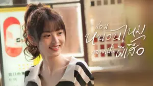 ก่อนหนอนไหมกลายเป็นผีเสื้อ (พากย์ไทย) In Between (2024)