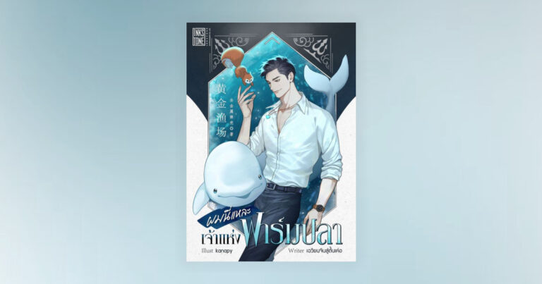 ผมนี่แหละเจ้าแห่งฟาร์มปลา