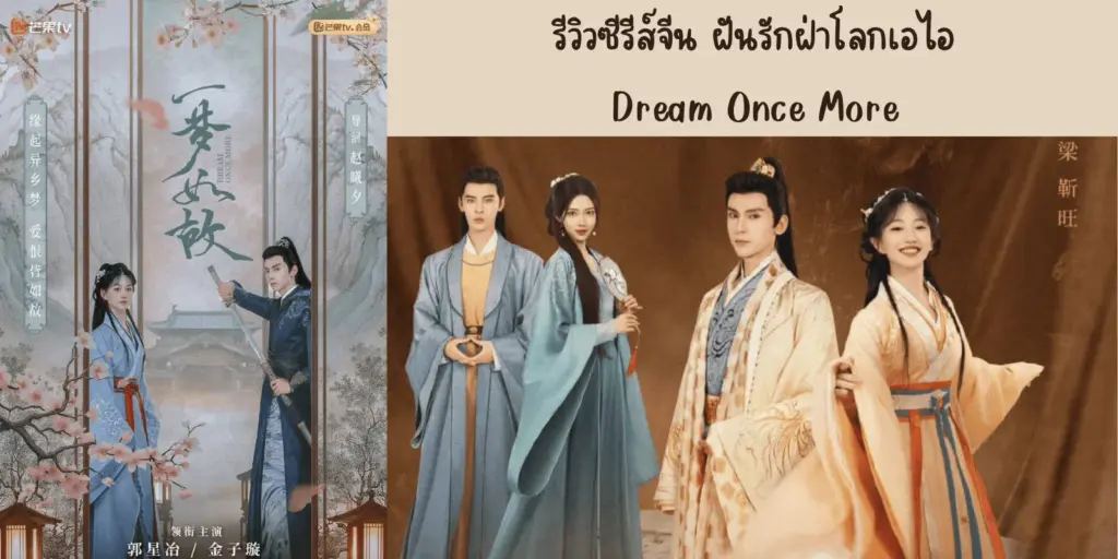 ฝันรักฝ่าโลกเอไอ