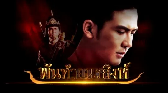 พันท้ายนรสิงห์