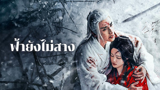 ฟ้ายังไม่สาง1