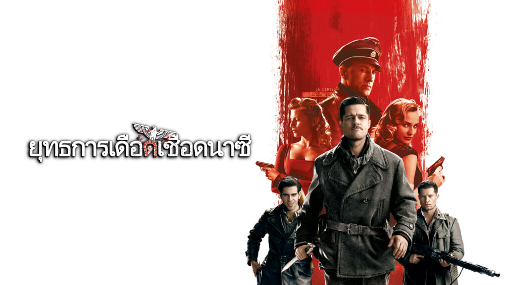 ยุทธการเดือดเชือดนาซี