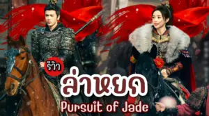 ล่าหยก  Pursuit of Jade (2026)