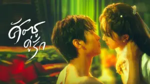 ศัตรูคู่รัก Rival Love (2024)