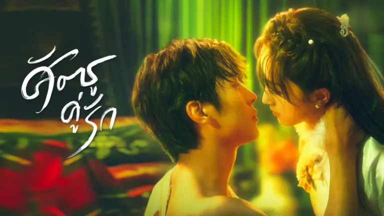 ศัตรูคู่รัก