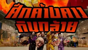 Bat War (2024) ศึกค้างคาวกินกล้วย