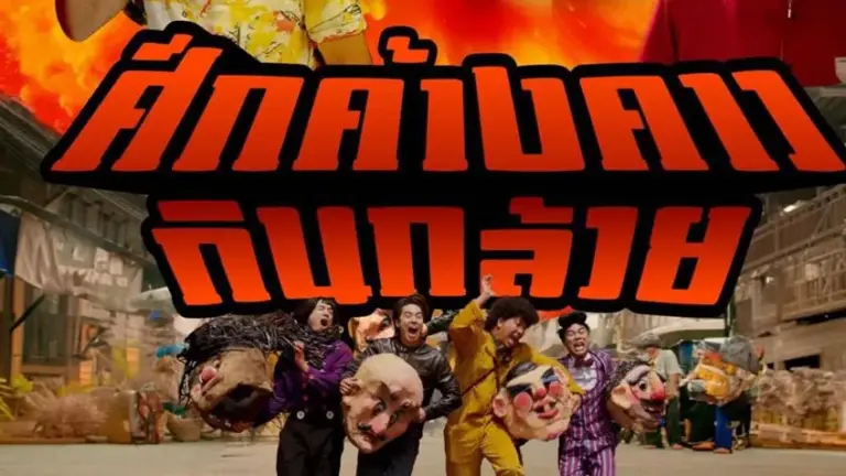 ศึกค้างคาวกินกล้วย