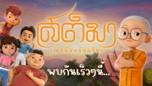 สติมา เณรน้อยอัจฉริยะ