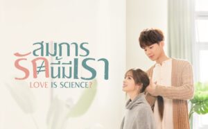 สมการรักนี้มีเรา Love Is Science? (2021)