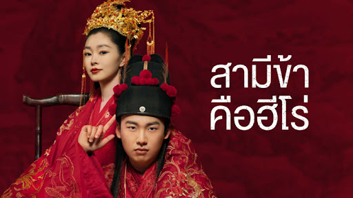 สามีข้าคือฮีโร่