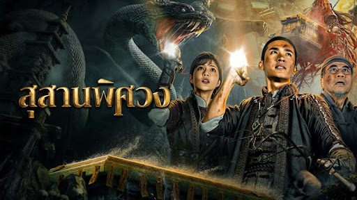 สุสานพิศวง