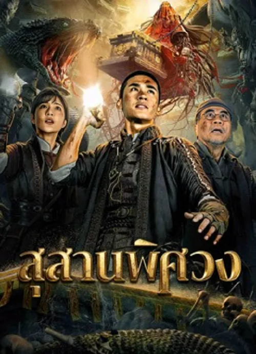 สุสานพิศวง