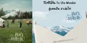 สู่แดนฝัน อาเล่อไท่ (พากย์ไทย) To the Wonder (2024)