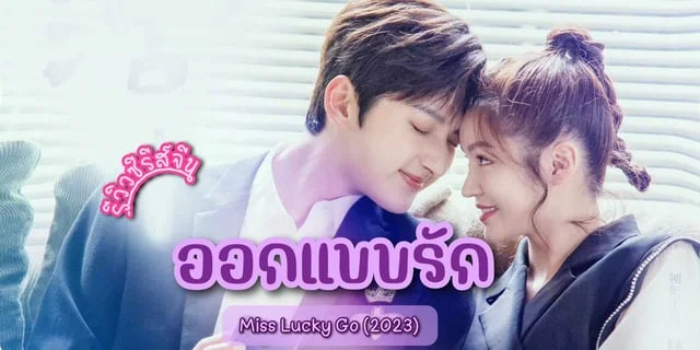 ออกแบบรัก