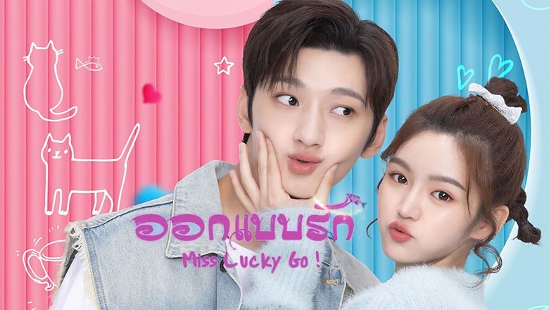 ออกแบบรัก