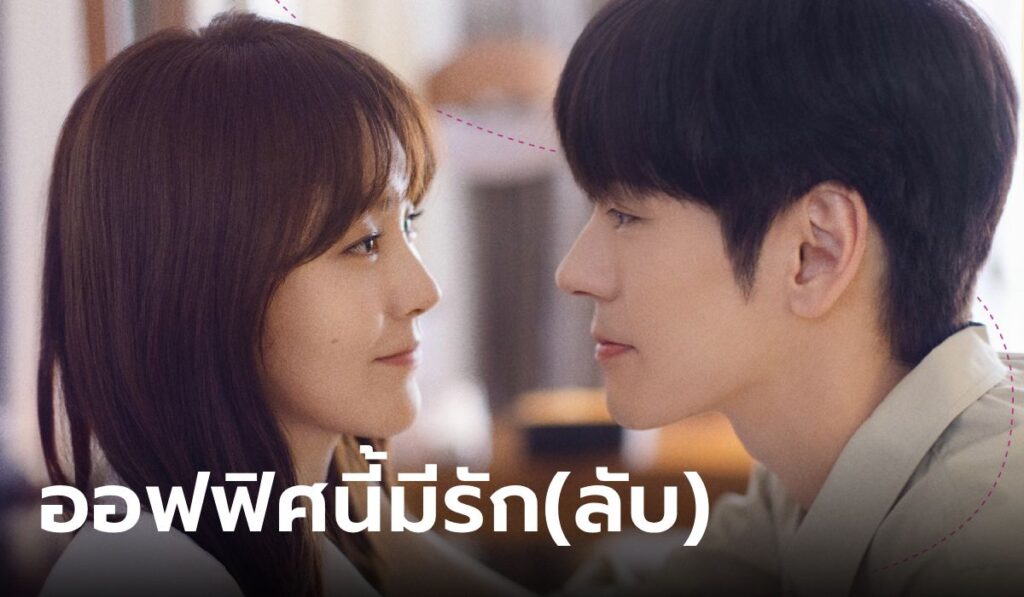 ออฟฟิศนี้มีรัก(ลับ)