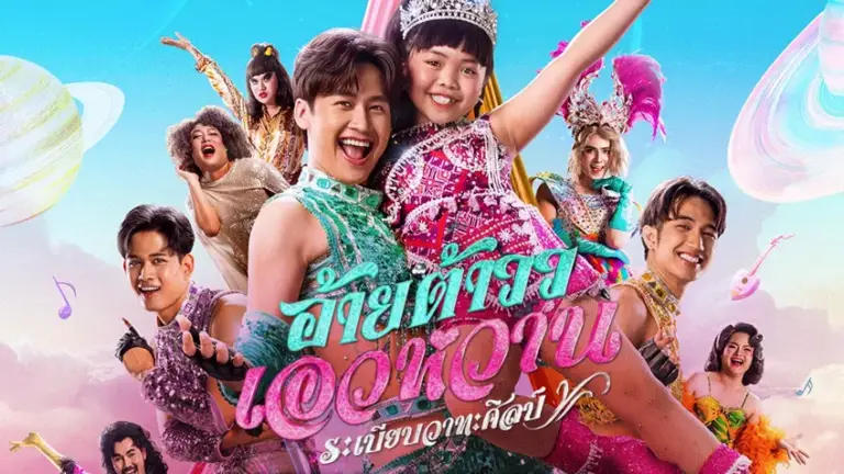 อ้ายต้าวว เอวหวาน