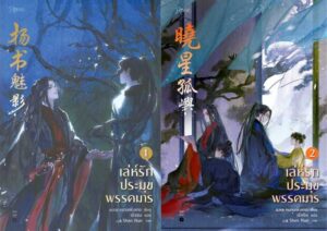 เล่ห์รักประมุขพรรคมาร เล่ม 2 by หนานเฟิงเกอ