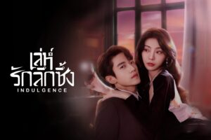 เล่ห์รักลึกซึ้ง Indulgence (2024) พากย์ไทย
