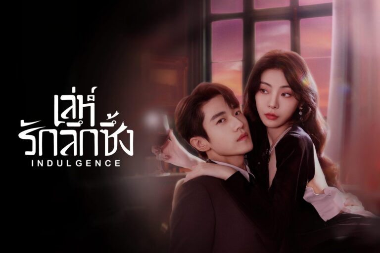 เล่ห์รักลึกซึ้ง