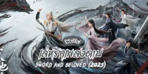 เล่ห์รักเพลงดาบ Sword and Beloved (2025)