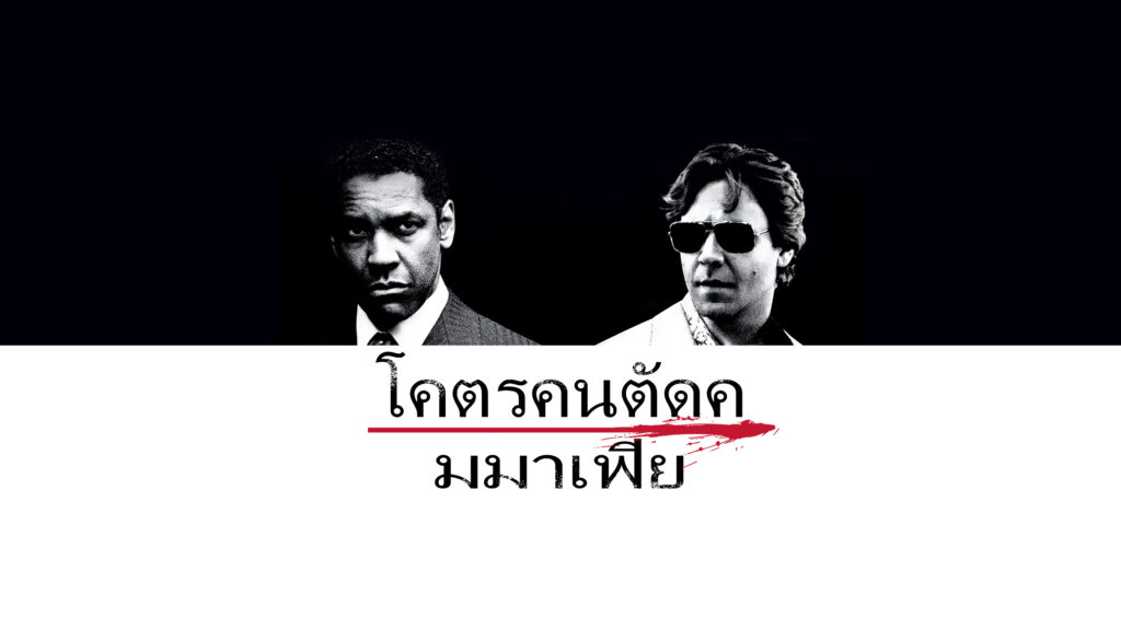 โคตรคนตัดคมมาเฟีย1