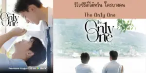 ใครบางคน The On1y One (2024)